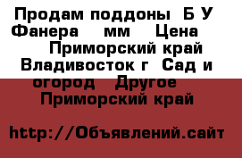 Продам поддоны, Б/У, Фанера 20 мм. › Цена ­ 150 - Приморский край, Владивосток г. Сад и огород » Другое   . Приморский край